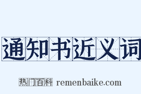 通知书近义词是什么意思的图片